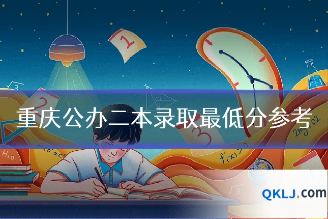 重庆公办二本录取最低分参考