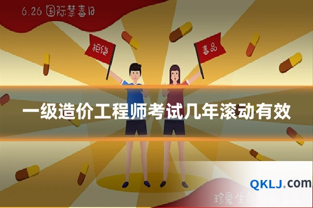 一级造价工程师考试几年滚动有效