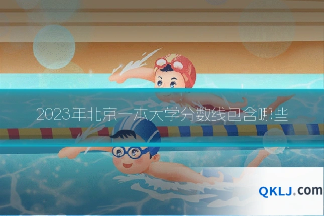 2023年北京一本大学分数线包含哪些