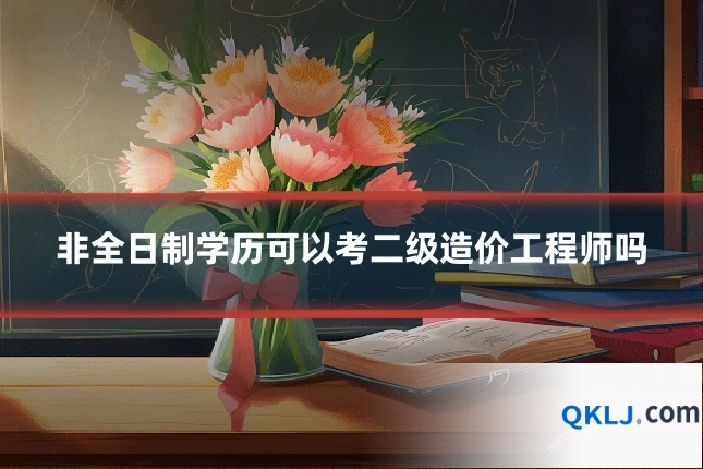 非全日制学历可以考二级造价工程师吗