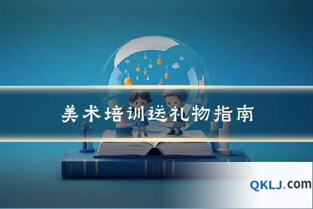 美术培训送礼物指南
