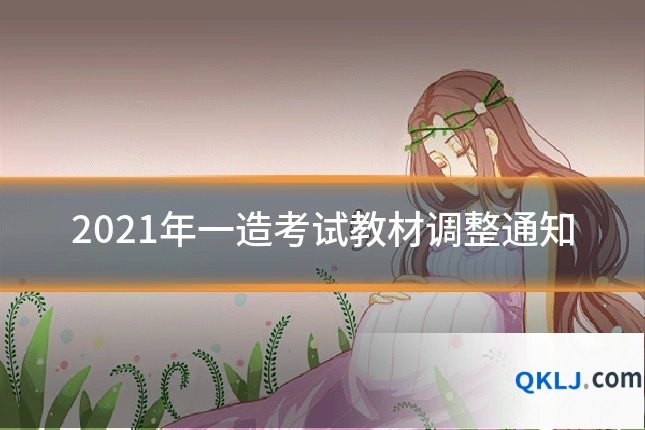 2021年一造考试教材调整通知