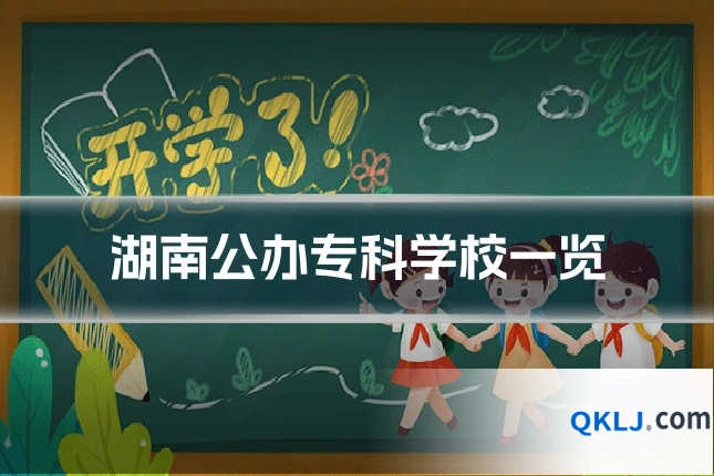 湖南公办专科学校一览