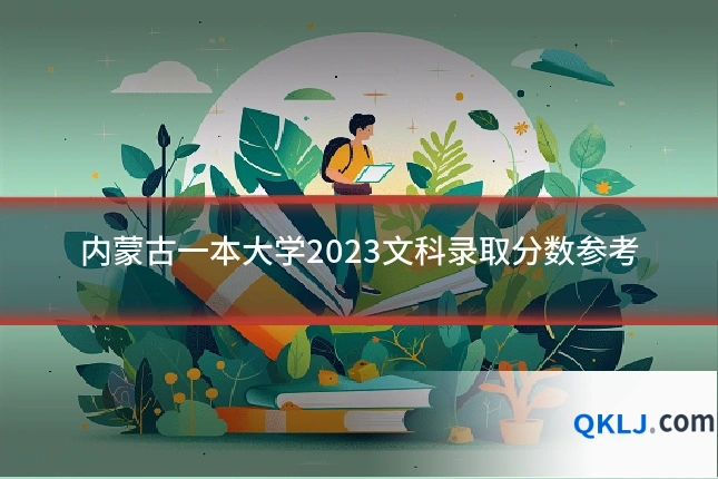内蒙古一本大学2023文科录取分数参考