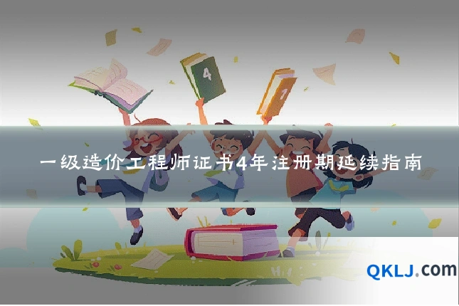 一级造价工程师证书4年注册期延续指南