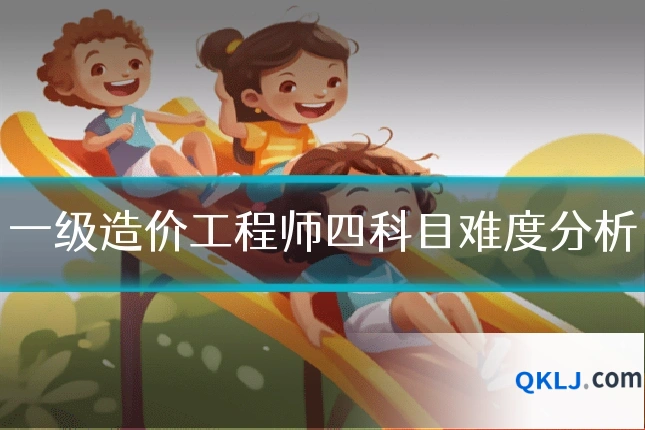 一级造价工程师四科目难度分析