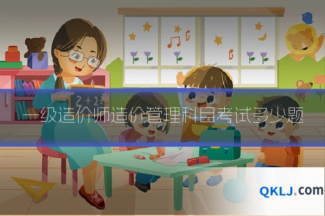 一级造价师造价管理科目考试多少题