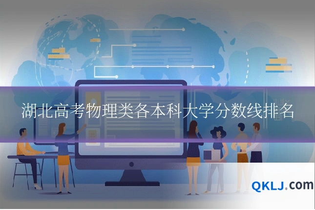 湖北高考物理类各本科大学分数线排名