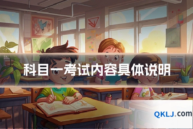 科目一考试内容具体说明