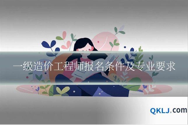 一级造价工程师报名条件及专业要求