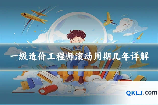 一级造价工程师滚动周期几年详解