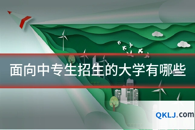 面向中专生招生的大学有哪些
