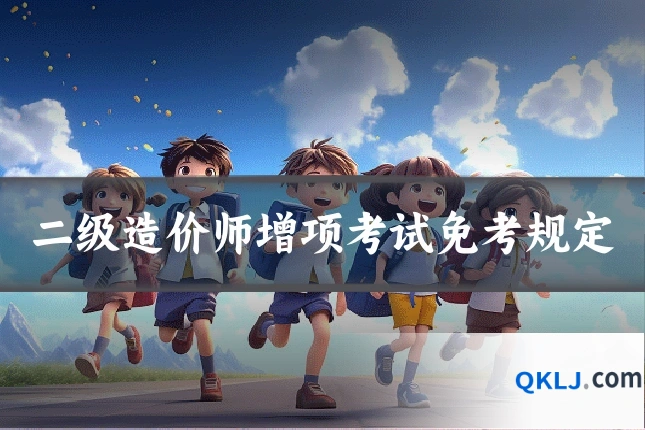 二级造价师增项考试免考规定