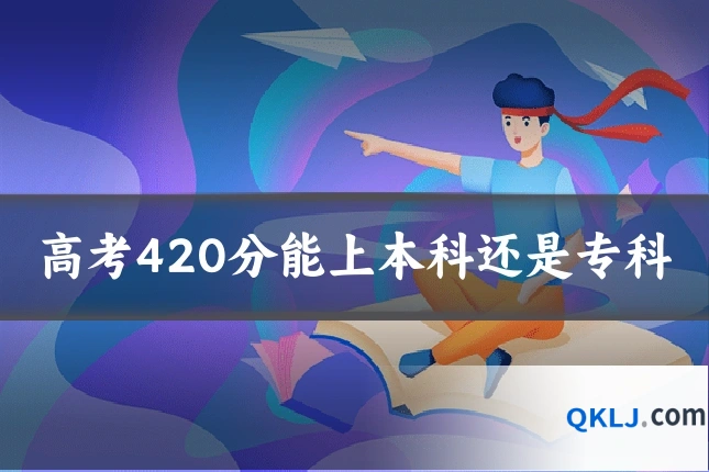 高考420分能上本科还是专科