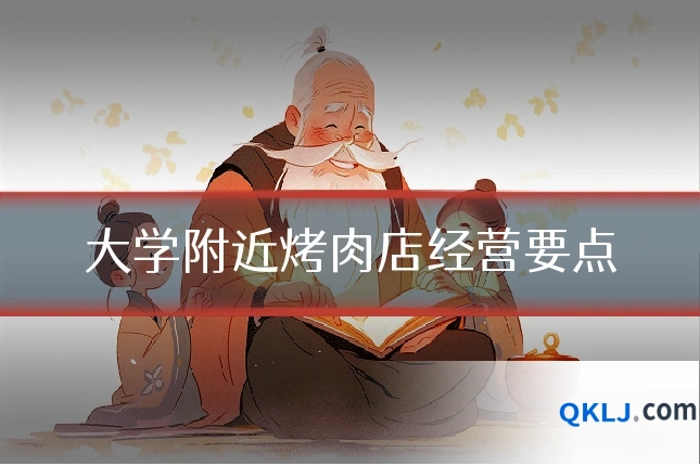 大学附近烤肉店经营要点