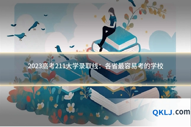 2023高考211大学录取线：各省最容易考的学校