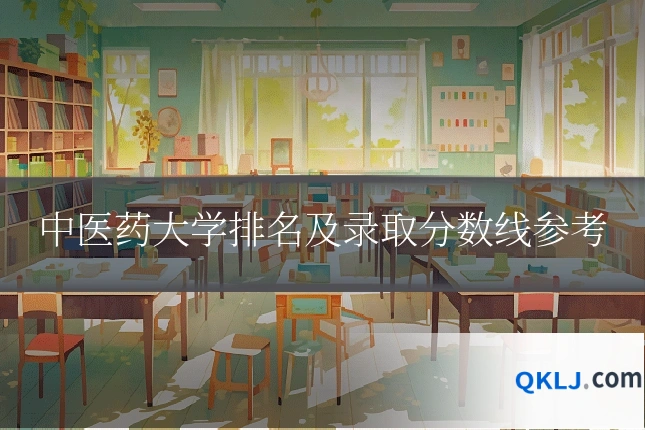 中医药大学排名及录取分数线参考