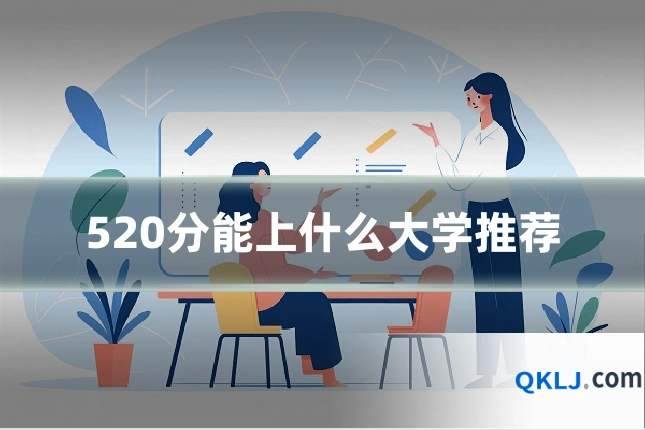 520分能上什么大学推荐