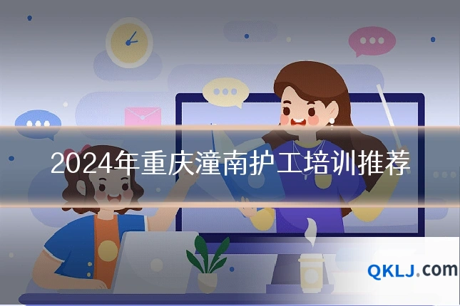 2024年重庆潼南护工培训推荐