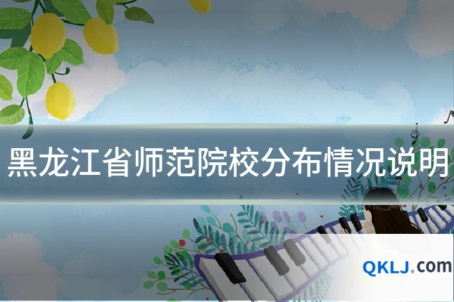 黑龙江省师范院校分布情况说明