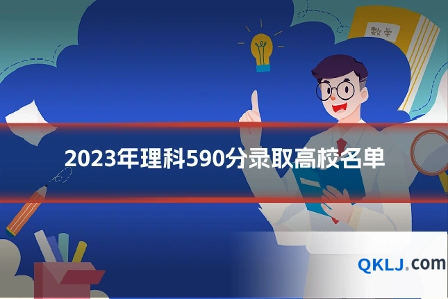 2023年理科590分录取高校名单