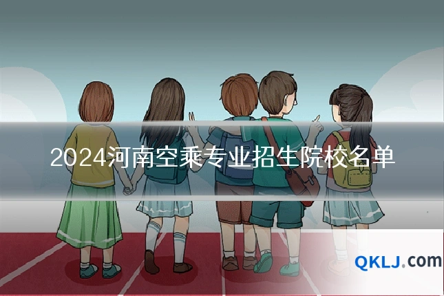 2024河南空乘专业招生院校名单