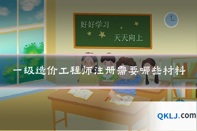 一级造价工程师注册需要哪些材料