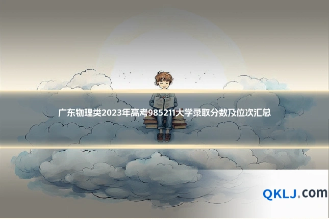 广东物理类2023年高考985211大学录取分数及位次汇总