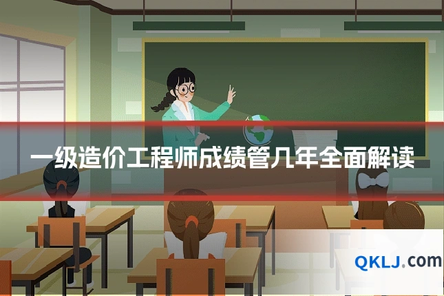 一级造价工程师成绩管几年全面解读