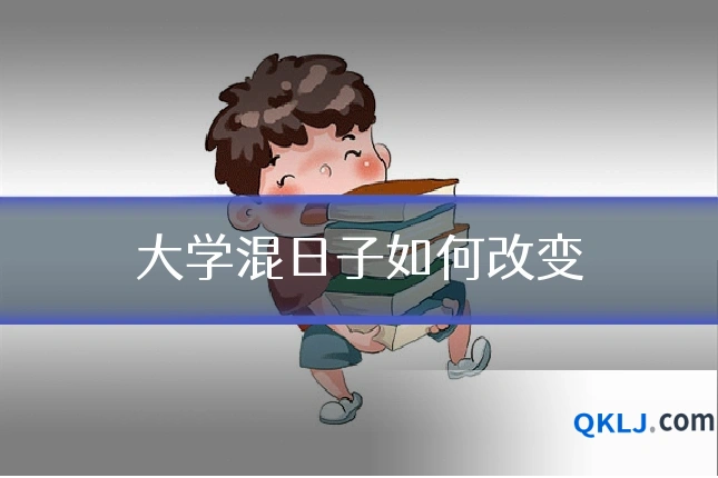 大学混日子如何改变