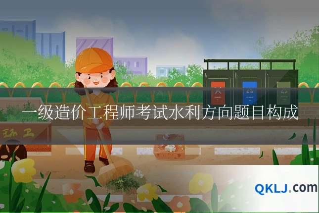 一级造价工程师考试水利方向题目构成