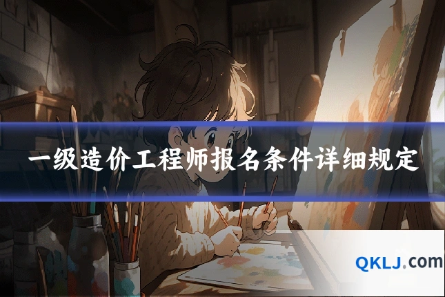 一级造价工程师报名条件详细规定