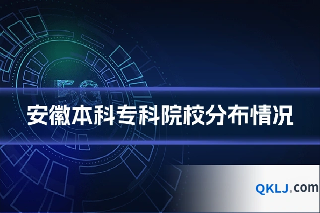 安徽本科专科院校分布情况