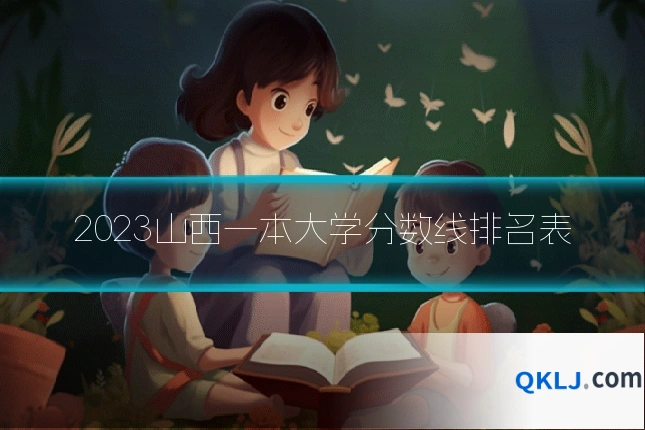 2023山西一本大学分数线排名表