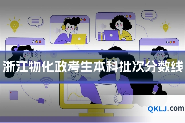 浙江物化政考生本科批次分数线