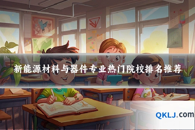 新能源材料与器件专业热门院校排名推荐