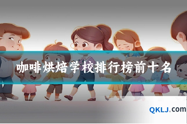 咖啡烘焙学校排行榜前十名