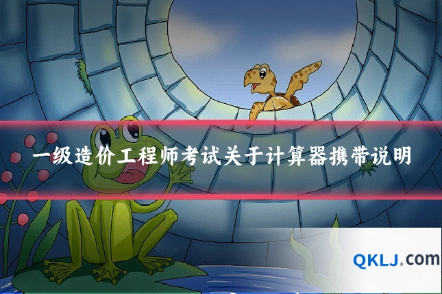 一级造价工程师考试关于计算器携带说明