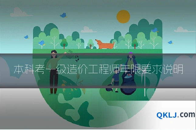 本科考一级造价工程师年限要求说明