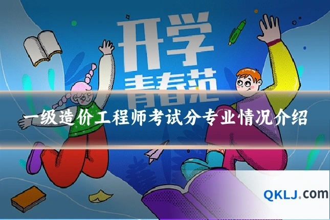 一级造价工程师考试分专业情况介绍