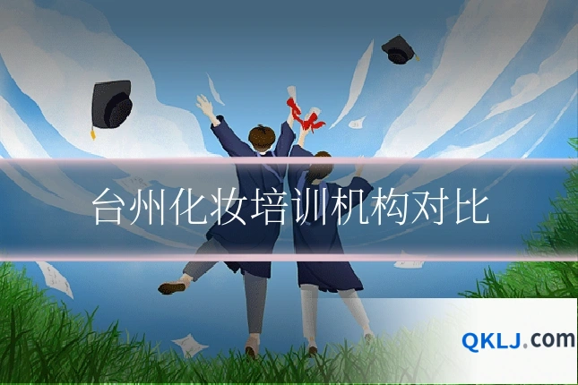 台州化妆培训机构对比