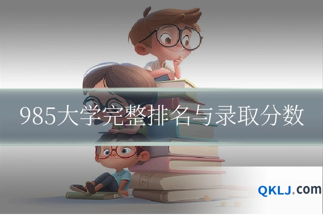 985大学完整排名与录取分数