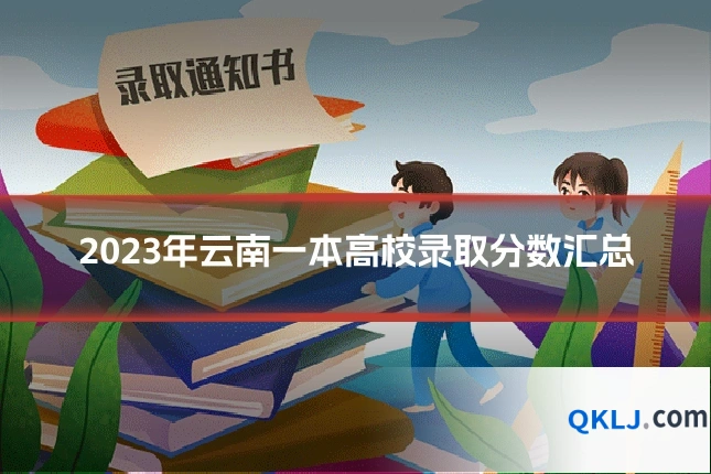 2023年云南一本高校录取分数汇总