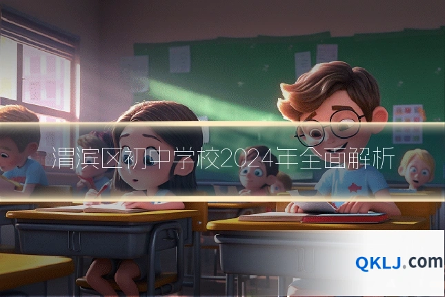 渭滨区初中学校2024年全面解析