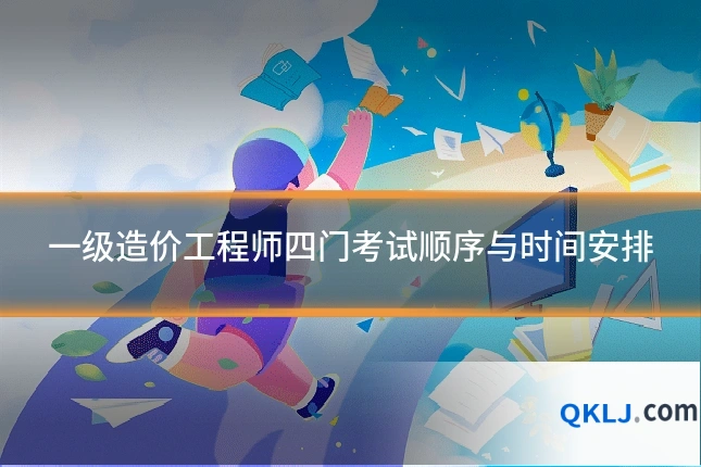 一级造价工程师四门考试顺序与时间安排