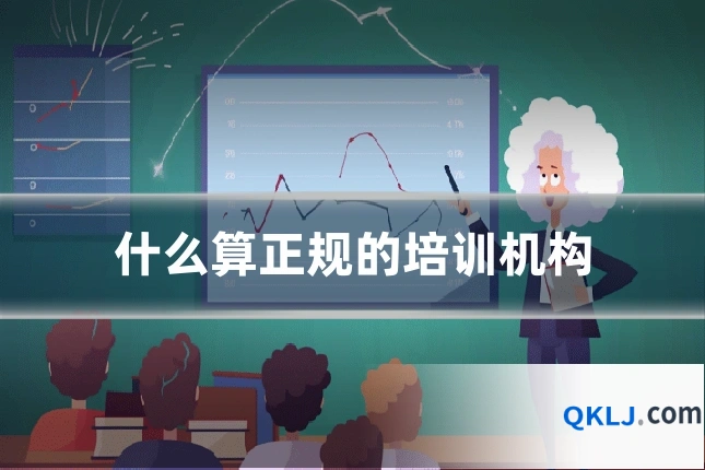 什么算正规的培训机构