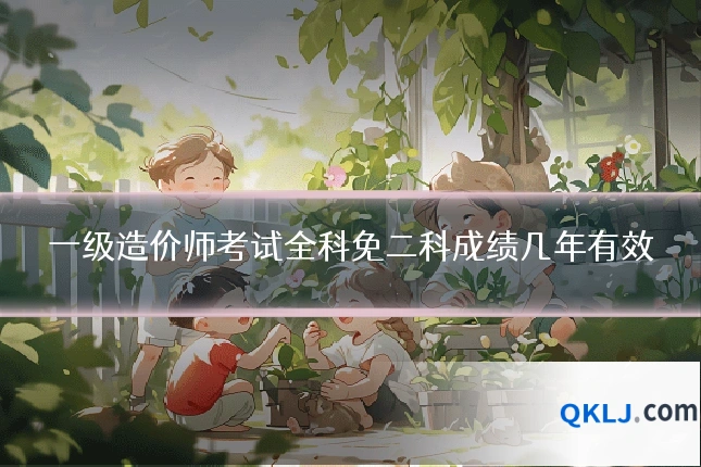 一级造价师考试全科免二科成绩几年有效
