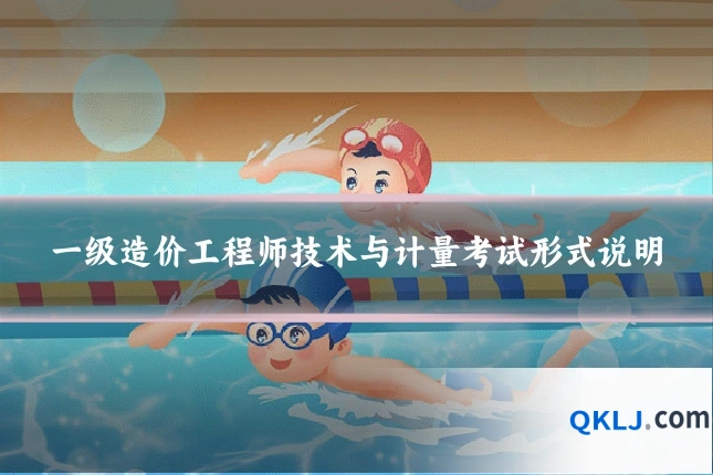 一级造价工程师技术与计量考试形式说明