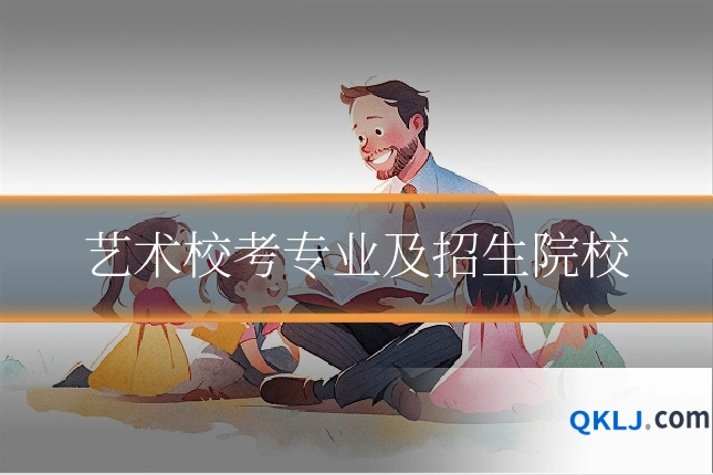 艺术校考专业及招生院校
