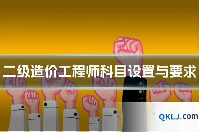 二级造价工程师科目设置与要求
